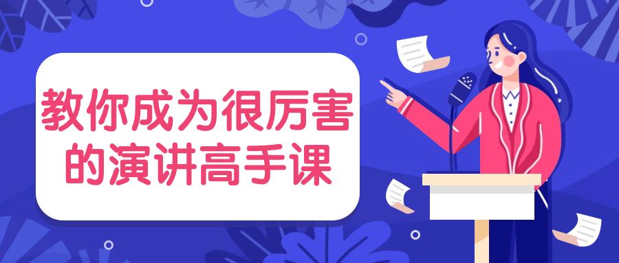 教你成为很厉害的演讲高手课-黑马项目网