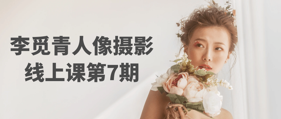 李觅青人像摄影线上课第7期-黑马项目网