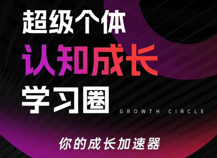 超级个体认知成长学习圈，你的成长加速器，用认知破局，用行动变现(更新26年3月)-黑马项目网