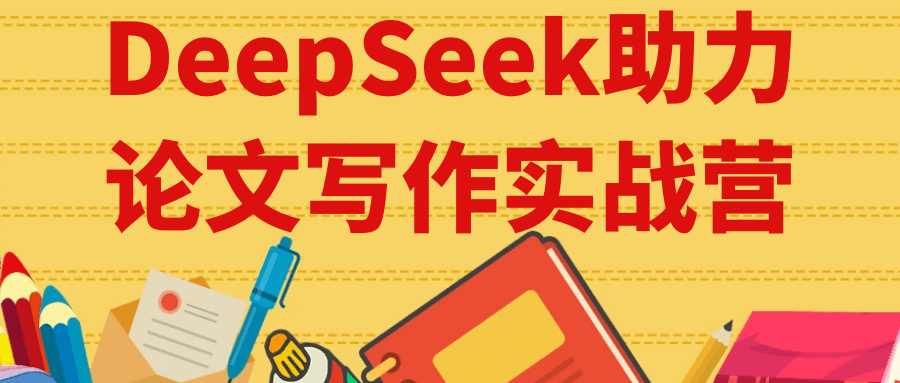 DeepSeek助力论文写作实战营-黑马项目网