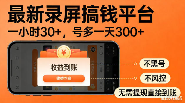 最新录屏搞钱平台！无需复杂操作，简单录屏就能賺米，一小时稳入30+，多号操作一天轻松突破300+【揭秘】-黑马项目网