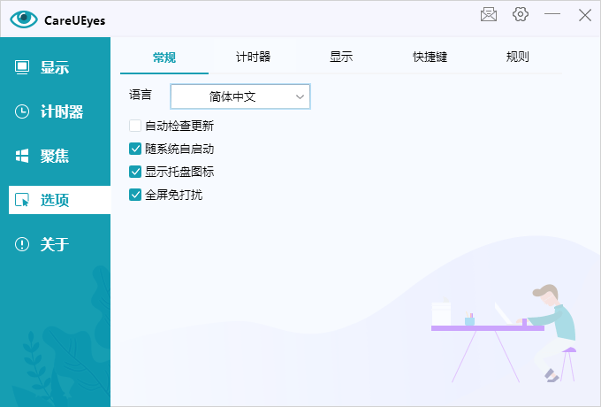 护眼小工具CareUEyes v2.5.1.0便携版 护眼小工具CareUEyes v2.5.1.0便携版