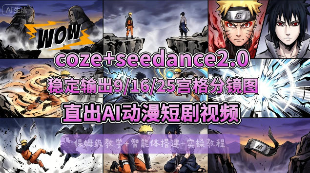 [COZE搭建教学]COZE+即梦Seedance 2.0稳定输出9-16-25宫格分镜图直出AI漫剧视频-黑马项目网