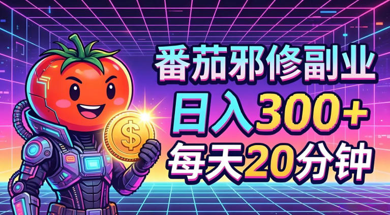 番茄小说撸金，日入300+，每天20分钟！五一必看，独家项目，副业小白友好，超级简单【揭秘】-黑马项目网