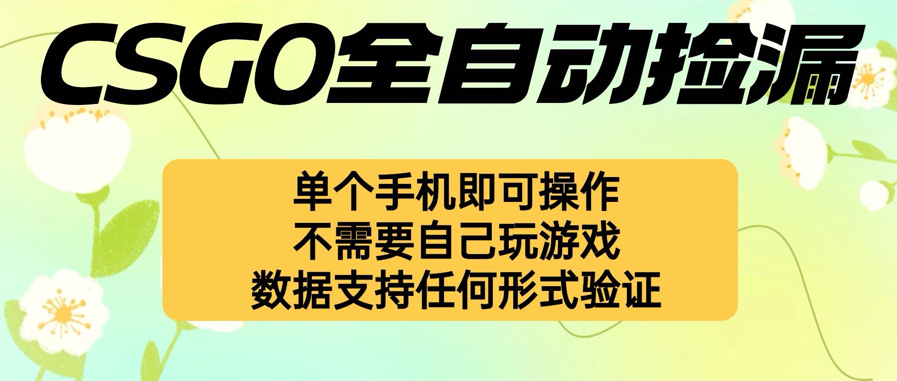 自动挂机捡漏，不用自己挂机不用玩游戏，一个手机即可操作。新手小白轻…-黑马项目网