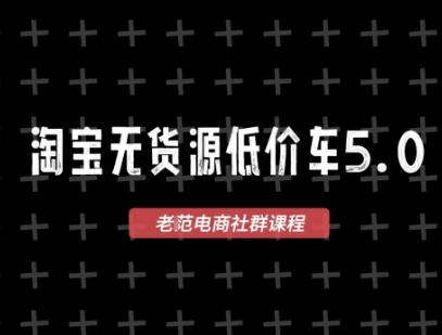 淘宝无货源价车5.0，2026最新VIP淘宝无货源课程，1688代发，蓝海选品，零成本创业首选(更新26年4月)-黑马项目网