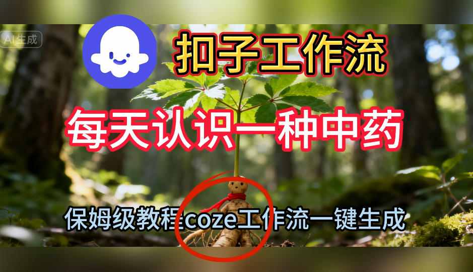Coze扣子工作流一键生成每天认识一种中药短视频，保姆级搭建教学-黑马项目网