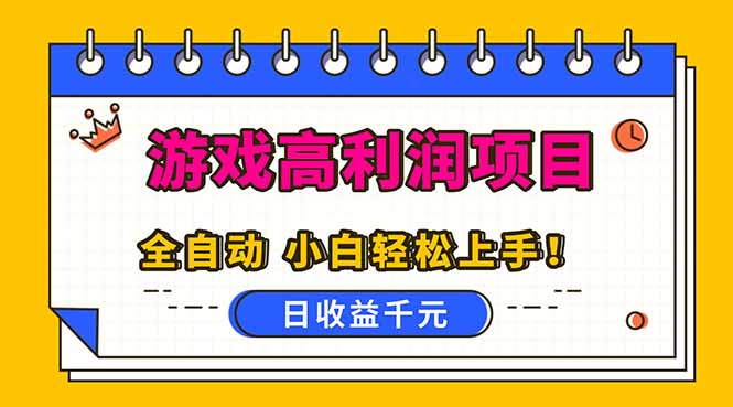 全自动游戏项目，日收益1000+，可批量，小白轻松上手！-黑马项目网
