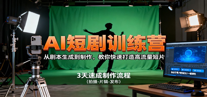 AI短剧训练营，从剧本生成到制作，教你快速打造高流量短片-黑马项目网