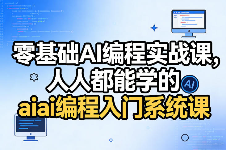 零基础AI编程实战课，人人都能学的ai编程入门系统课-黑马项目网