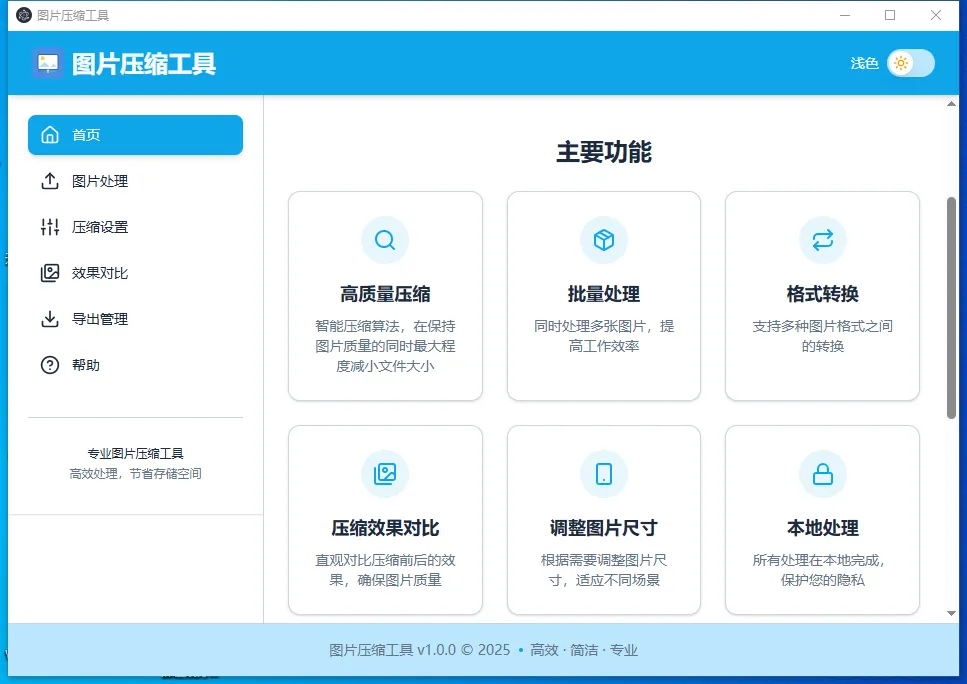 LocalSqueeze(开源免费图片压缩工具)-黑马项目网