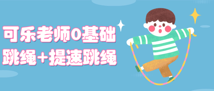 可乐老师0基础跳绳+提速跳绳-黑马项目网