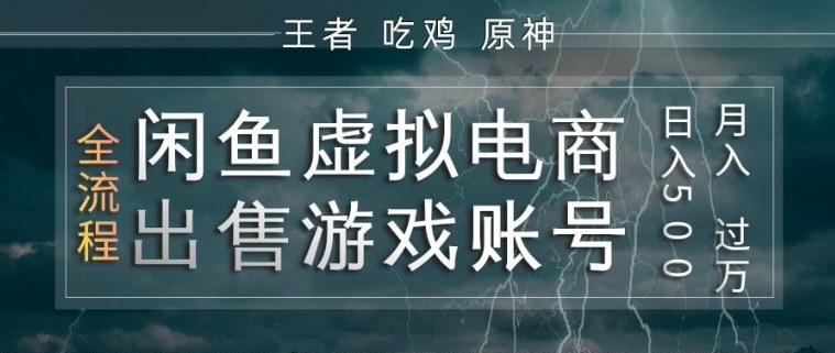 闲鱼虚拟电商之出售游戏账号，操作简单，月入1W+，全流程操作教学【揭秘】-黑马项目网