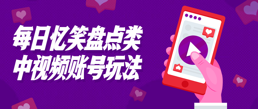 每日忆笑盘点类中视频账号玩法-黑马项目网