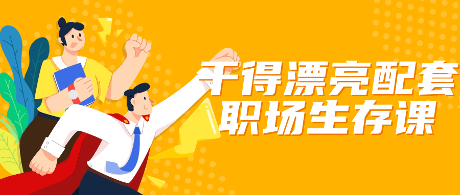 干得漂亮配套职场生存课-黑马项目网