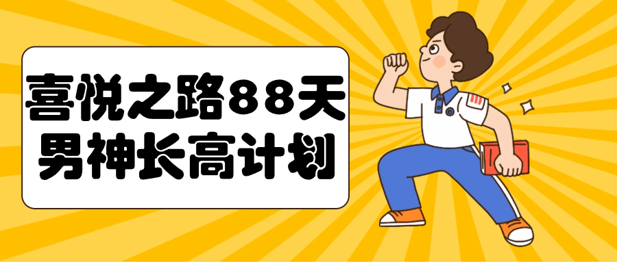 喜悦之路88天男神长高计划-黑马项目网