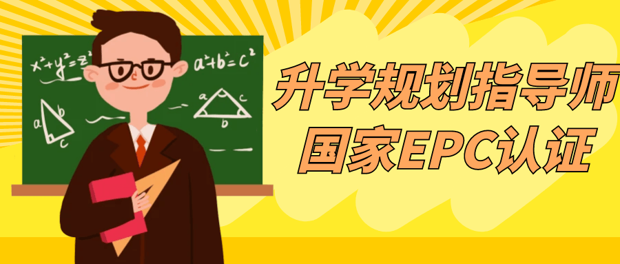 升学规划指导师国家EPC认证-黑马项目网