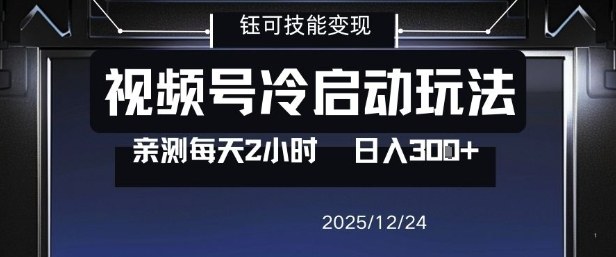 视频号分成计划冷启动玩法亲测每天2小时，0门槛副业项目，单号日入3张-黑马项目网