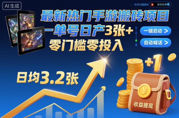 最新热门手游搬砖项目，一键自动化挂G，单号日产3张+，零门槛零投入【揭秘】-黑马项目网