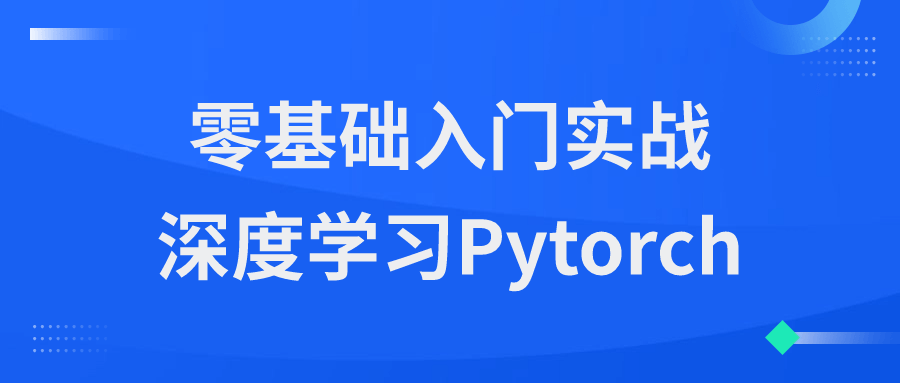 零基础入门实战深度学习Pytorch-黑马项目网