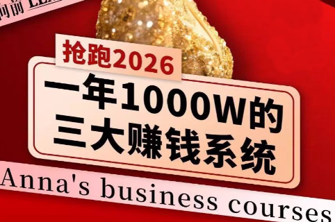 安娜老师·2026千亿商机分享会-黑马项目网