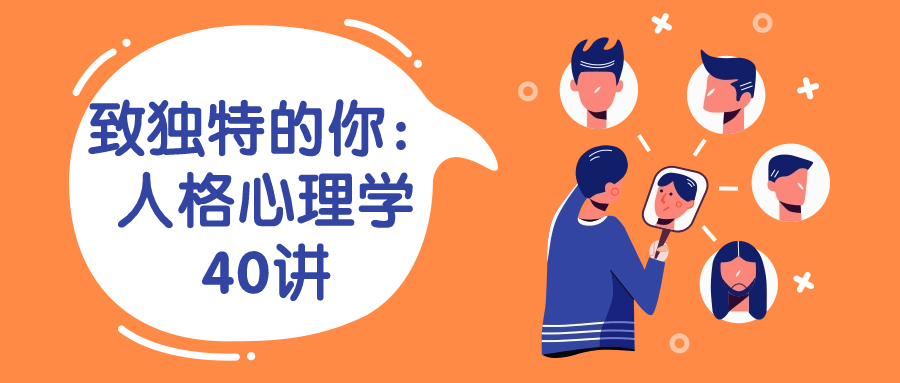 致独特的你：人格心理学40讲-黑马项目网