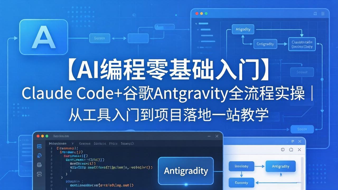 【AI编程零基础入门】Claude Code+谷歌Antigravity全流程实操｜从工具入门到项目落地一站教学-黑马项目网