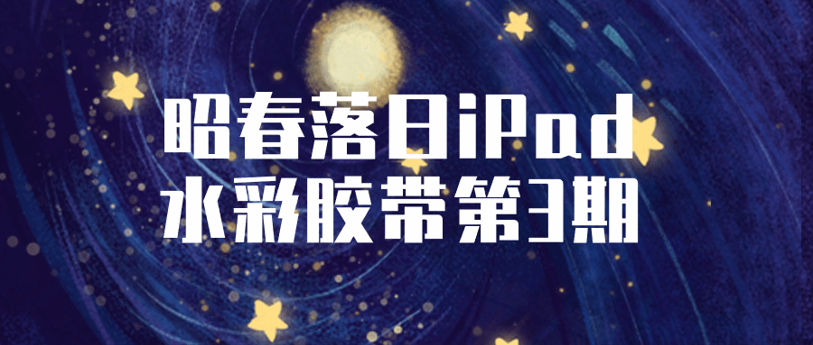 昭春落日iPad水彩胶带第3期-黑马项目网