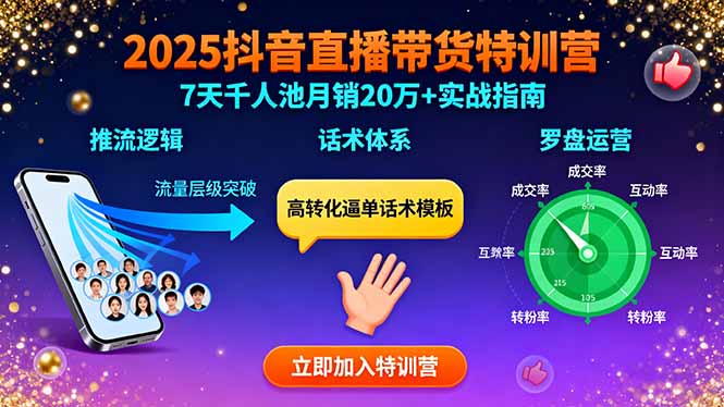 2025抖音直播带货特训：推流逻辑、话术体系、罗盘运营,7天千人池月销20万+-黑马项目网