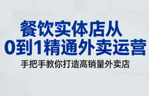 餐饮实体店从0到1精通外卖运营-黑马项目网