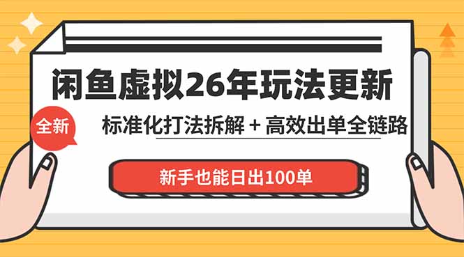 闲鱼虚拟从0到1系统化运营课程：标准化打法拆解 + 高效出单全链路教学，新手也能日出100单-黑马项目网