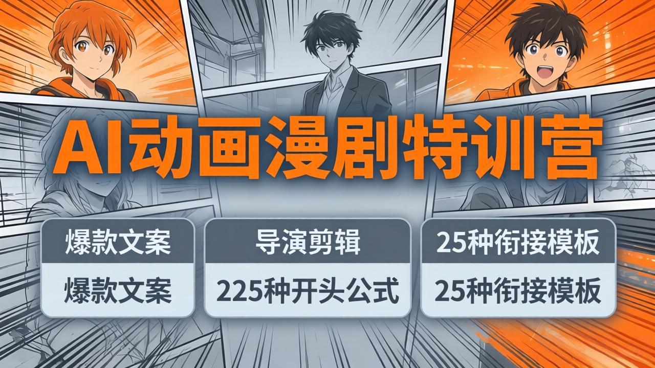 AI动画漫剧特训营：爆款文案+导演剪辑：225种开头公式+25种衔接模板，两小时剪电影级大片-黑马项目网