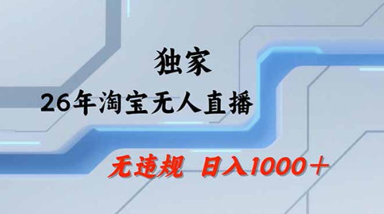 2026最新技术淘宝无人直播带货教学，不封号，不违规，公+私玩法，操作简单，日入1k+【揭秘】-黑马项目网
