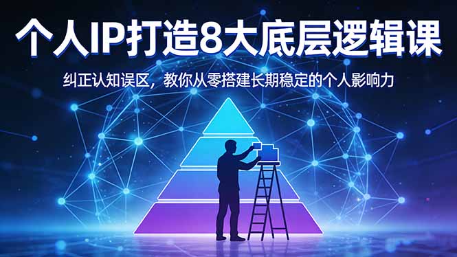 付费文章：个人IP打造8大底层逻辑课：纠正认知误区，教你从零搭建长期稳定的个人影响力-黑马项目网