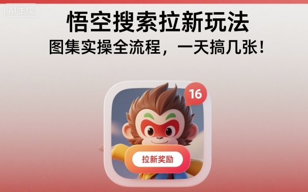 悟空搜索拉新玩法，图集实操全流程，一天搞几张-黑马项目网