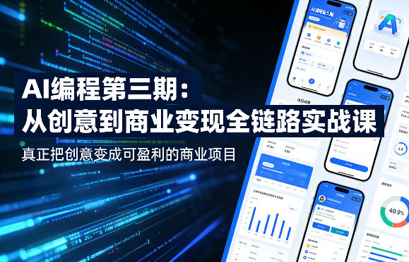 AI编程第三期，从创意到商业变现的全链路实战课，真正把创意变成可盈利的商业项目-黑马项目网