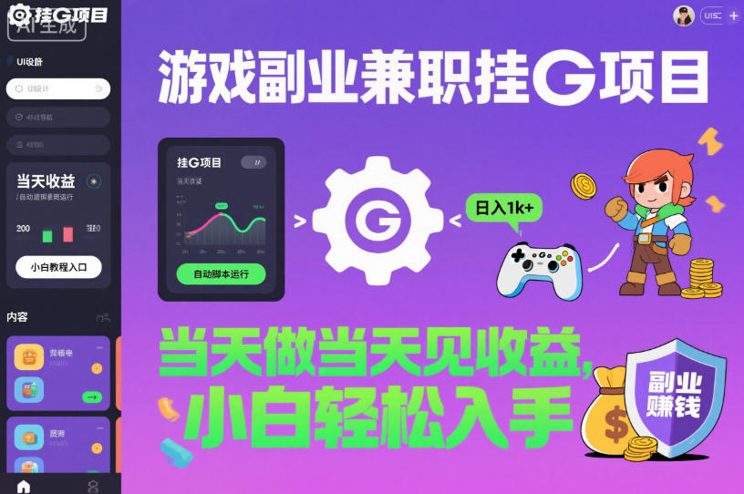 游戏副业兼职挂G项目，当天做当天见收益,日入1k+，小白轻松入手【揭秘】-黑马项目网