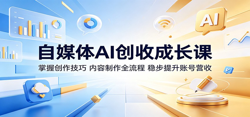自媒体AI创收成长课：掌握创作技巧，内容制作全流程，稳步提升账号营收-黑马项目网