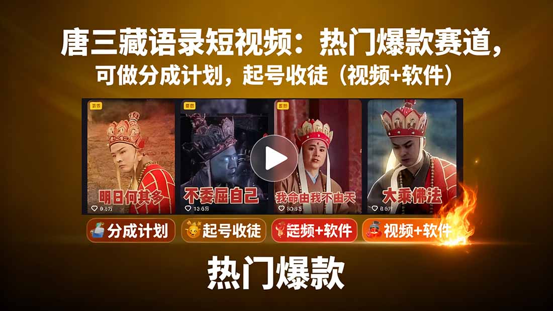唐三藏语录短视频：热门爆款赛道，可做分成计划，起号收徒(视频+软件-黑马项目网
