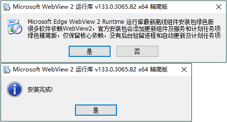 WebView2运行库 精简安装版-黑马项目网