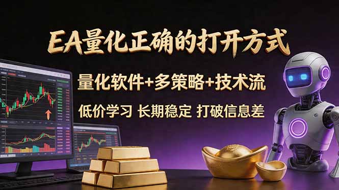 EA量化正确的打开方式。聪明软件+多策略+技术流，小白也可以轻松学会，长期稳定，终身受益，…-黑马项目网