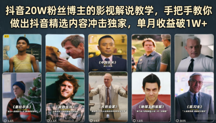 抖音20W粉丝博主的影视解说教学，手把手教你做出抖音精选内容冲击独家，单月收益破1W+-黑马项目网