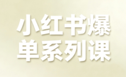 小红书爆单系列课，聚焦小红书电商全链路增长(更新)-黑马项目网
