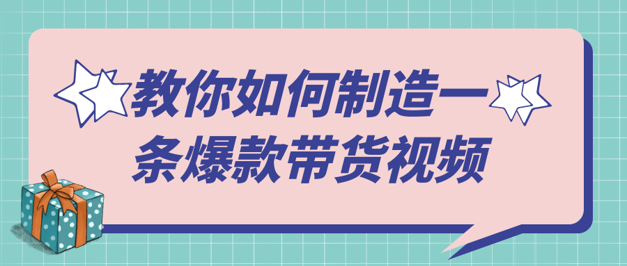 教你如何制造一条爆款带货视频-黑马项目网
