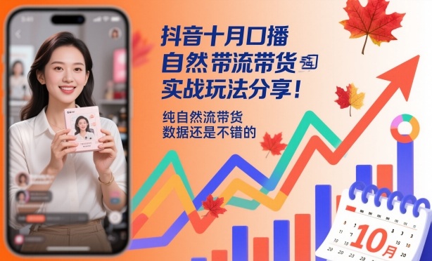 抖音十月口播自然流带货实战玩法分享，纯自然流带货，数据还是不错的-黑马项目网