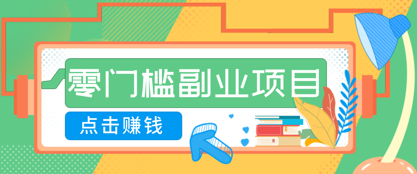 AI时代零门槛副业！一部手机解锁躺赚密码日入2000+，新手也能快速上手。-黑马项目网