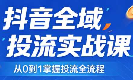 2026千川全域直播运营跟商品卡-黑马项目网