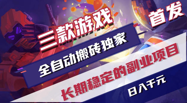 游戏全自动打金项目，日入1k+，无需人工操作，长久稳定持续有收益！【揭秘】-黑马项目网