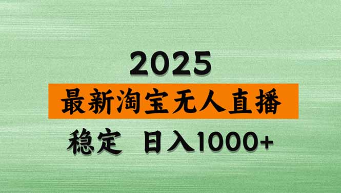 淘宝无人直播带货【最新】，日入1000+，独家技术，无违规无封号，操作…-黑马项目网