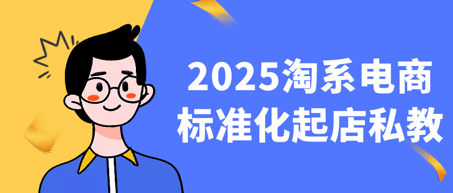 2025淘系电商标准化起店私教-黑马项目网